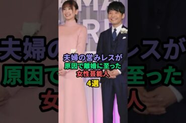 夫婦の営みレスが原因で離婚に至った女性芸能人4選 #新山千春 #益若つばさ #藤原紀香