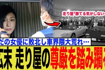 【悲報】広末涼子185km h、走り屋たちのプライドを完全に粉砕してしまう…ネット騒然の反応まとめ