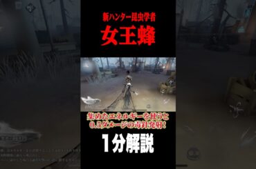 新ハンター”女王蜂”の能力を１分解説 #shorts #第五人格  #identityv #ゲーム実況