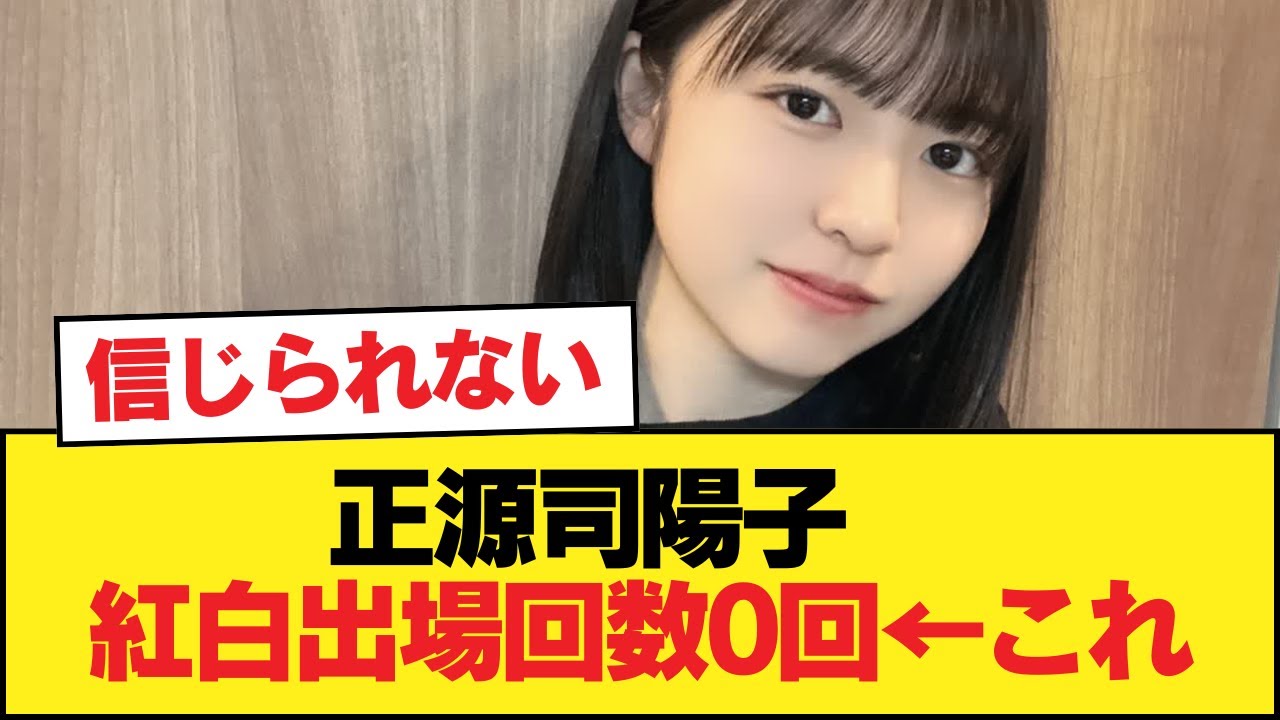 正源司陽子 紅白出場回数0回 ← これ【日向坂46HOUSE】#日向坂46 #日向坂 #日向坂で会いましょう #乃木坂46 #櫻坂46 正源司陽子 紅白出場回数0回 ← これ【日向坂46HOUSE】#日向坂46 #日向坂 #日向坂で会いましょう #乃木坂46 #櫻坂46