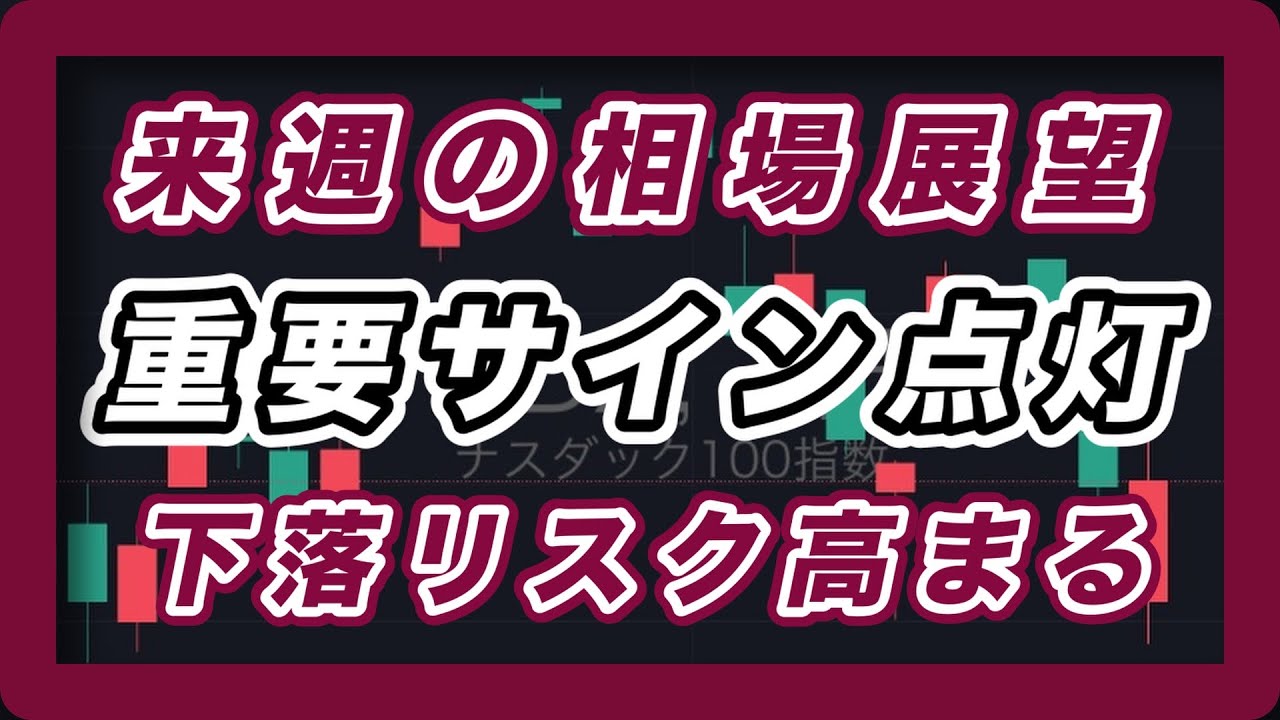 来週の相場展望 日経平均&米国市場 重要サイン点灯 ナスダック100とSOX指数安値更新 下落リスク高まる 来週の相場展望 日経平均&米国市場 重要サイン点灯 ナスダック100とSOX指数安値更新 下落リスク高まる