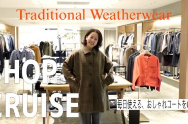 【50代コート】2025秋冬新作が可愛すぎ！トラディショナルウェザーウェアで見つける大人コート！