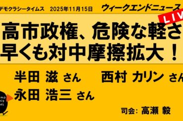 高市政権、危険な軽さ　早くも対中摩擦拡大！ （半田 滋／西村 カリン／永田 浩三）　ウィークエンドニュース 20251115