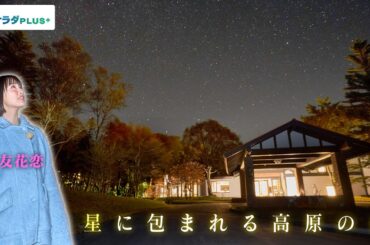 【大友花恋in長野・野辺山エリア】満天の星空に出会える場所〈ロコレコ〉