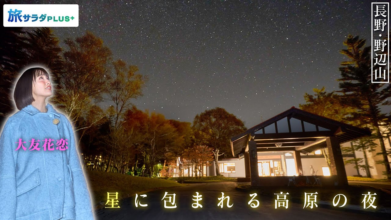 【大友花恋in長野・野辺山エリア】満天の星空に出会える場所〈ロコレコ〉 【大友花恋in長野・野辺山エリア】満天の星空に出会える場所〈ロコレコ〉