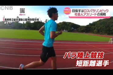 目指すは3年後の「ロサンゼルスパラリンピック」ストライドが武器の銀行勤務パラアスリート