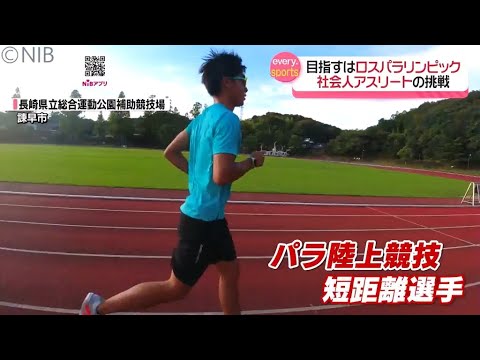 目指すは3年後の「ロサンゼルスパラリンピック」ストライドが武器の銀行勤務パラアスリート 目指すは3年後の「ロサンゼルスパラリンピック」ストライドが武器の銀行勤務パラアスリート