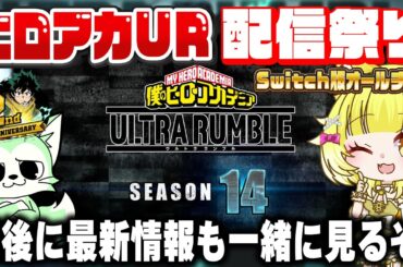 【ヒロアカUR】2周年配信祭り！オールSwitch勢で行くぞ～！最後にseason14最新情報を一緒に見るぞ！【僕のヒーローアカデミアウルトラランブル】