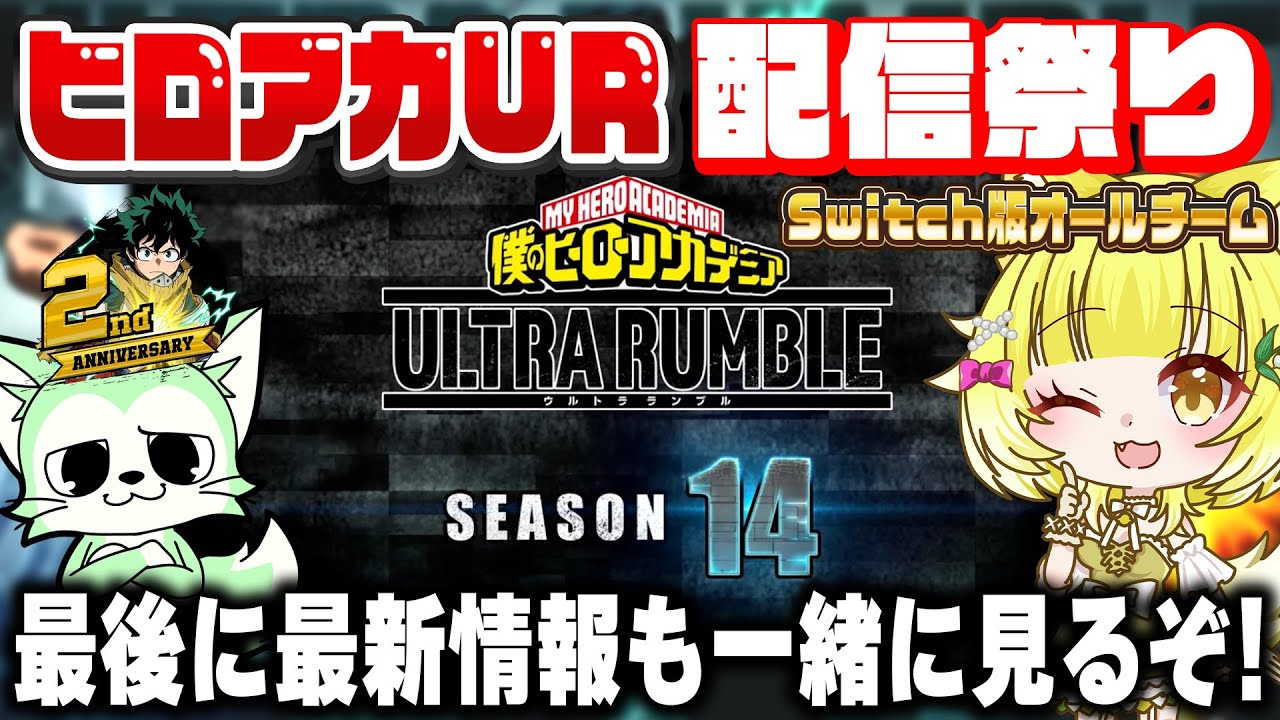 【ヒロアカUR】2周年配信祭り!オールSwitch勢で行くぞ~!最後にseason14最新情報を一緒に見るぞ!【僕のヒーローアカデミアウルトラランブル】 【ヒロアカUR】2周年配信祭り!オールSwitch勢で行くぞ~!最後にseason14最新情報を一緒に見るぞ!【僕のヒーローアカデミアウルトラランブル】