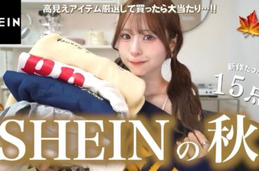 【SHEIN購入品】新作を本気で厳選したら高見えすぎた😫🤎今季絶対揃えたい秋服はこれです💫