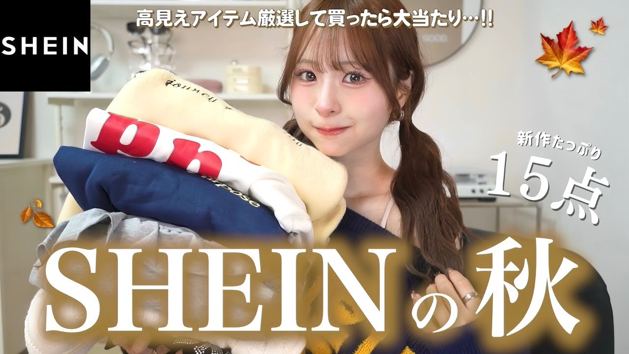 【SHEIN購入品】新作を本気で厳選したら高見えすぎた😫🤎今季絶対揃えたい秋服はこれです💫 【SHEIN購入品】新作を本気で厳選したら高見えすぎた😫🤎今季絶対揃えたい秋服はこれです💫