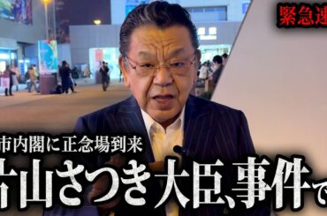 【片山さつき大臣に正念場】※緊急速報※ 国会質問でも獅子奮迅の活躍をする高市内閣の頭脳に大事件が起こりました！（ただいま取材中,須田慎一郎）