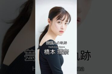 橋本環奈の歴史 #橋本環奈 #女優 #芸能人の軌跡 #pixverse @PixVerse_Official