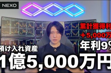 【NEXO】僕が1億5,000万円の仮想通貨を預けて、4年間で約5,000万円の金利をもらっているNEXOを詳しく紹介します。USDTの年利9％〜、BTCの年利3％〜、総合資産運用プラットフォーム。