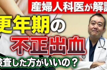 【がんの可能性】不正出血の危険性を産婦人科医がお話しします