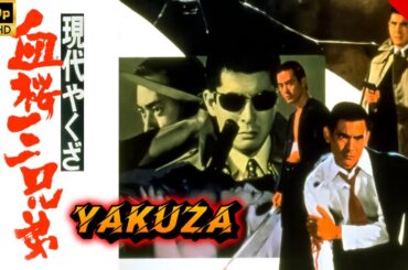 【ヤクザ映画】現代やくざ　血桜三兄弟 🎬🅷🅾🆃🔥 邦画アクション Full HD