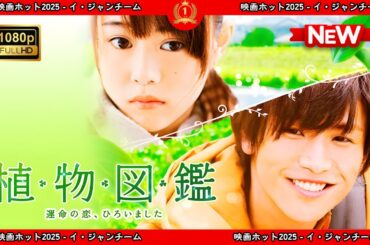 【ドラマ フル】植物図鑑運命の恋、ひろいました【サスペンスドラマ】