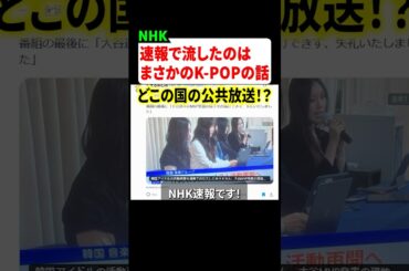 NHKの速報でK-POPアーティストの情報を流してしまうw