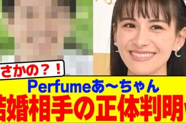 Perfumeあ～ちゃんの結婚相手の正体判明wwwwwwwwwwwwwwwwwwwwwwwwwwwwwwwwwwwwwwwwwwwwwwwwwwwwwwwww2chまとめ】【2chスレ】【5chスレ】