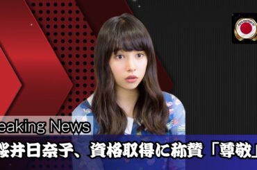 桜井日奈子、資格取得に称賛の声続出！「お仕事しながら偉い」「本当に尊敬」の声も【Japan spotlight tv】#桜井日奈子 #日本芸能ニュース #Japan spotlight tv