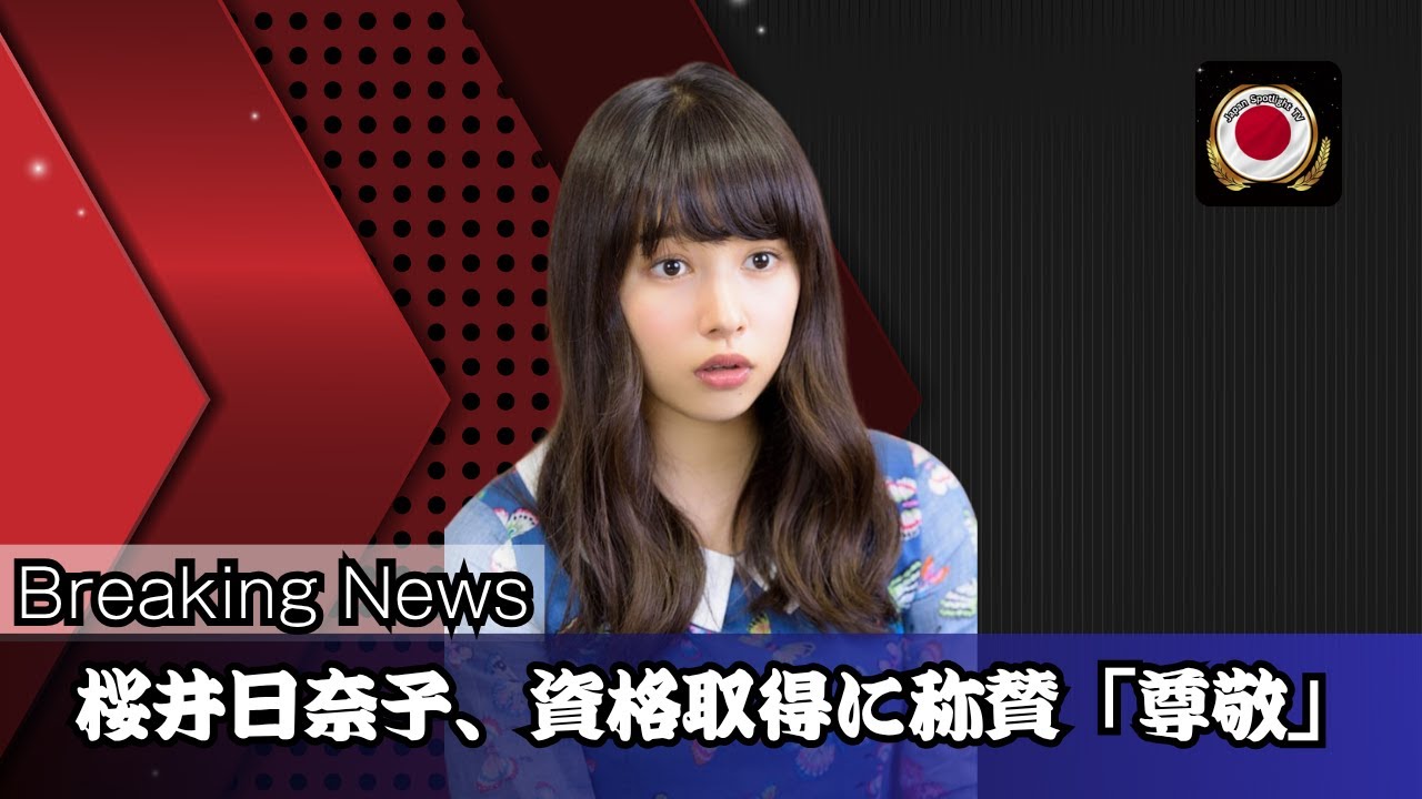 桜井日奈子、資格取得に称賛の声続出!「お仕事しながら偉い」「本当に尊敬」の声も【Japan spotlight tv】#桜井日奈子 #日本芸能ニュース #Japan spotlight tv 桜井日奈子、資格取得に称賛の声続出!「お仕事しながら偉い」「本当に尊敬」の声も【Japan spotlight tv】#桜井日奈子 #日本芸能ニュース #Japan spotlight tv