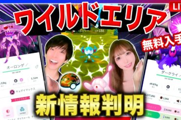 【緊急判明】限定ポケモン＆アイテムが無料でもらえる！ワイルドエリアグローバル情報共有ライブ【ポケモンGO】