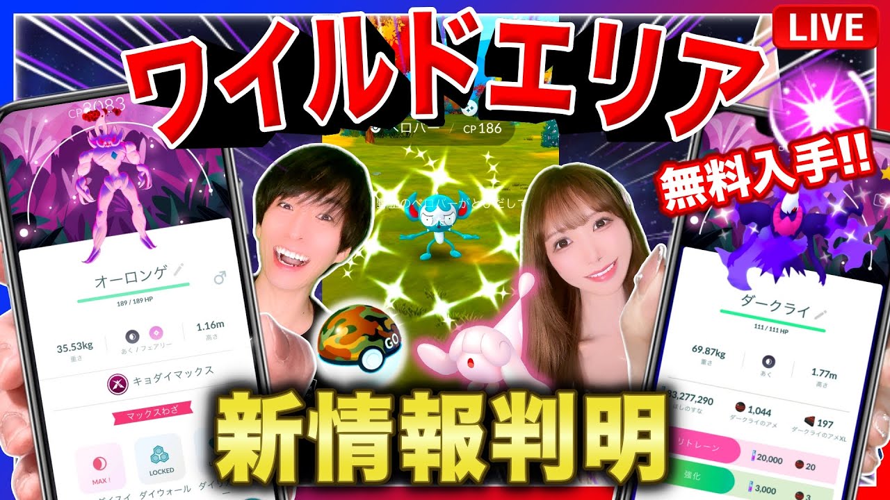 【緊急判明】限定ポケモン&アイテムが無料でもらえる!ワイルドエリアグローバル情報共有ライブ【ポケモンGO】 【緊急判明】限定ポケモン&アイテムが無料でもらえる!ワイルドエリアグローバル情報共有ライブ【ポケモンGO】