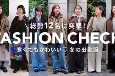 【突撃ファッションチェック】アパレル女子12名の“冬のリアル出勤コーデ”を一気見せ♡