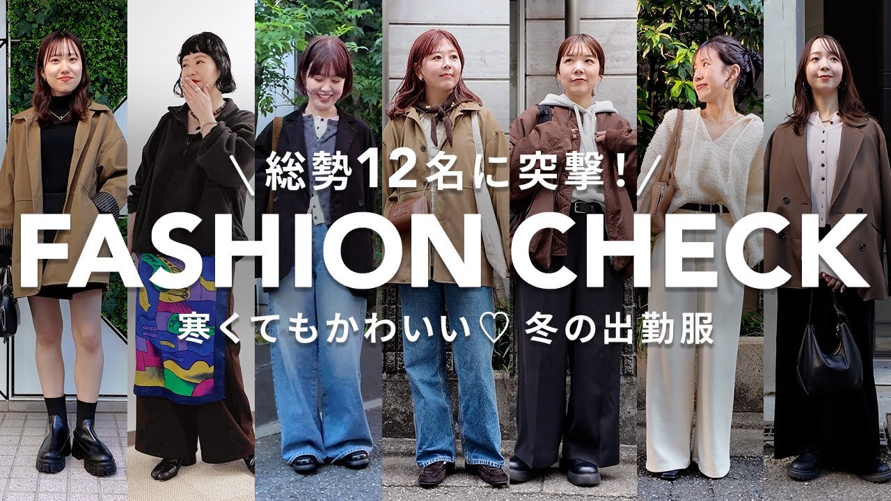 【突撃ファッションチェック】アパレル女子12名の“冬のリアル出勤コーデ”を一気見せ♡ 【突撃ファッションチェック】アパレル女子12名の“冬のリアル出勤コーデ”を一気見せ♡