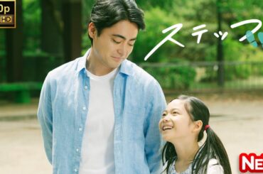【日本のドラマ】 ステップ 【フルムービー】