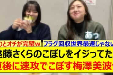 【爆笑】遠藤さくらのこぼしをイジってたら直後に速攻でこぼす梅澤美波さんwww【乃木坂46・乃木坂配信中・乃木坂工事中】