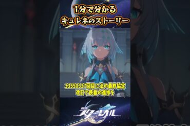 【崩スタ】1分で分かるキュレネのストーリー【崩壊スターレイル】#スタレ #崩壊スターレイル #shorts