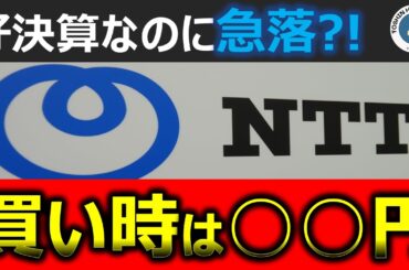 【NTT株】好決算も株価急落！？買い時は○○円！