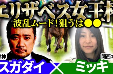 【エリザベス女王杯2025】波乱ムード！狙うはあの馬！予想神「スガダイ」×関西エイト「ミッキ」の注目馬大公開！