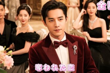 【中国ドラマ 日本語字幕 無料全話】白月光のために私を平手打ちし、5億を奪った夫?!離婚した灰かぶり妻は太子と再会し、豪門夫人に——彼は後悔で泣き崩れた。#短編ドラマ #ceo #251006txA3