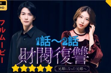 【日本のドラマ】 財閥復讐～兄嫁になった元嫁へ～  【フルムービー】