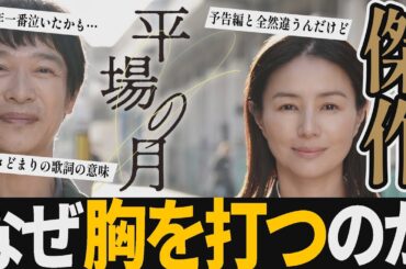 【解説レビュー】映画『平場の月』まさかの涙量…恋愛の枠を超えた傑作｜堺雅人×井川遥×土井裕泰×塩見三省×星野源いきどまり【ネタバレ考察】