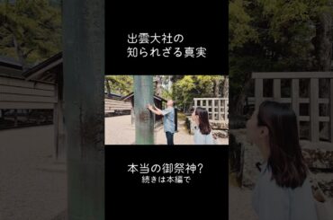 出雲大社の知られざる真実　本当の御祭神？