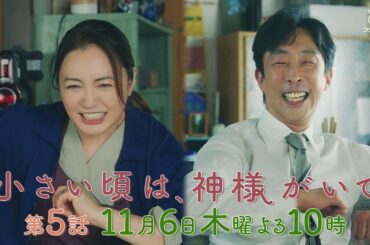 【予告】第5話『小さい頃は、神様がいて』11月6日(木)よる10時放送「繊細すぎる天使」