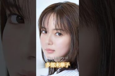多部未華子ヒストリー#有名人 #有名人ヒストリー#ai #多部未華子#ヒストリー#ショート#歴史