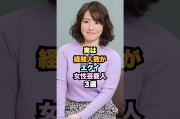 実は経験人数がエグい女性芸能人3選 #女性芸能人 #磯山さやか #白石麻衣