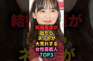 結婚報道が出たらネットが大荒れする女性芸能人TOP3 #井森美幸  #芦田愛菜