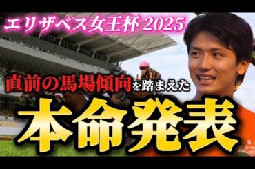 【エリザベス女王杯2025】【本命発表】※帯狙います。直前のトラックバイアスを踏まえた本命とおすすめ馬発表！！予想•見解