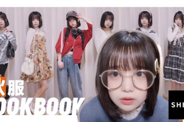 【SHEIN】秋服LOOKBOOK🍂唯一無二のレトロ森ガール風がアツい♬.*ﾟ🧶