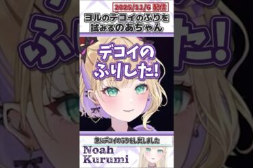 ヨルのデコイのふりを試みるのあちゃん【胡桃のあ/ぶいすぽっ！/VALORANT/切り抜き】#shorts