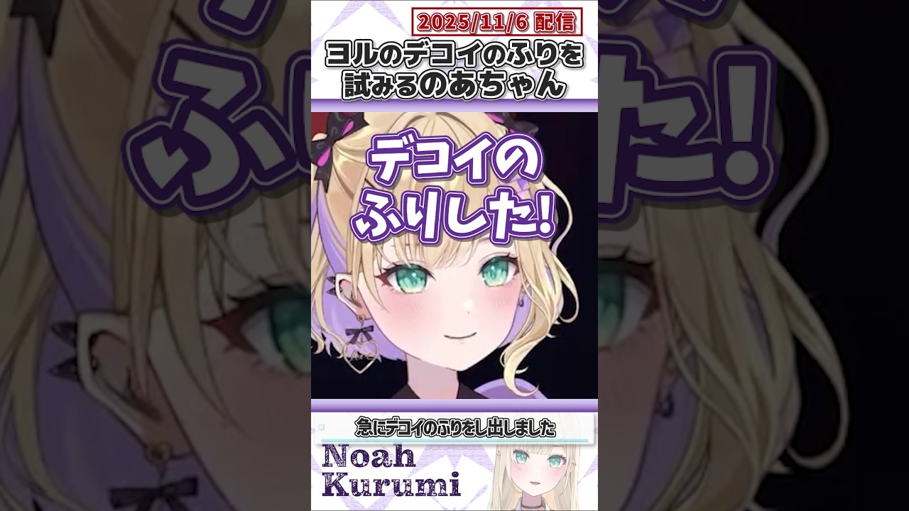 ヨルのデコイのふりを試みるのあちゃん【胡桃のあ/ぶいすぽっ!/VALORANT/切り抜き】#shorts ヨルのデコイのふりを試みるのあちゃん【胡桃のあ/ぶいすぽっ!/VALORANT/切り抜き】#shorts