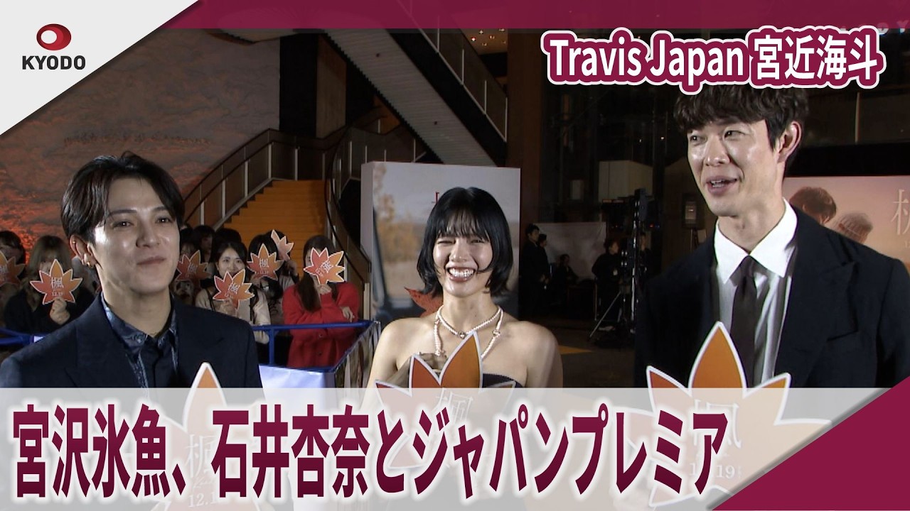 【期間限定】Travis Japan 宮近海斗 宮沢氷魚、石井杏奈とジャパンプレミア 映画「楓」ジャパンプレミア 【期間限定】Travis Japan 宮近海斗 宮沢氷魚、石井杏奈とジャパンプレミア 映画「楓」ジャパンプレミア