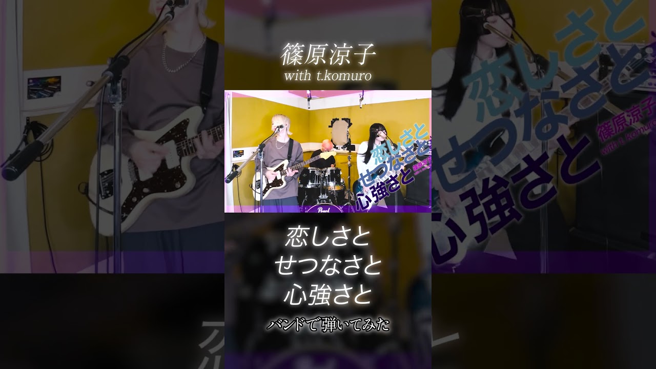 篠原涼子 with t.komuro『恋しさと せつなさと 心強さと』バンドで弾いてみた【#そこに鳴る軽音部】#弾いてみた #歌ってみた #演奏してみた #cover #恋しさとせつなさと心強さと 篠原涼子 with t.komuro『恋しさと せつなさと 心強さと』バンドで弾いてみた【#そこに鳴る軽音部】#弾いてみた #歌ってみた #演奏してみた #cover #恋しさとせつなさと心強さと