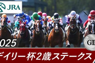 2025年 デイリー杯2歳ステークス（GⅡ） | 第60回 | JRA公式