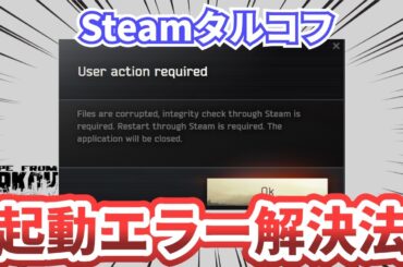 【タルコフ】ゲームが起動できないエラーが解決したので解説（steam版）【Escape from Tarkov】